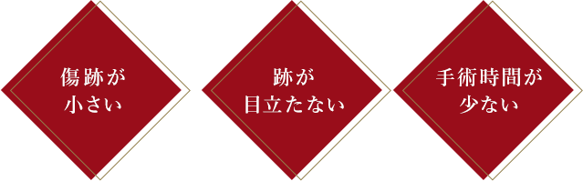 傷跡が小さい 跡が目立たない 手術時間が少ない