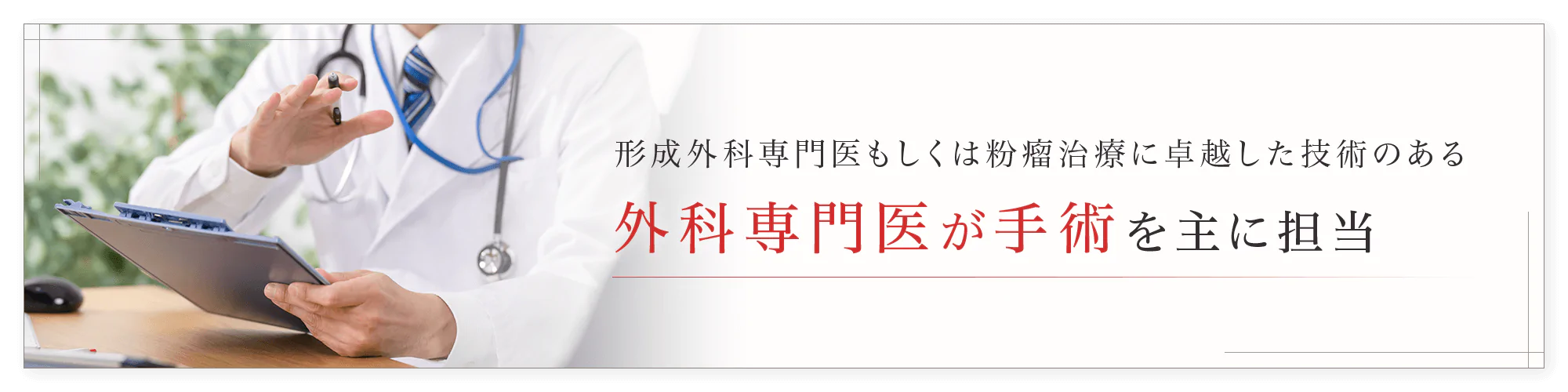 外科専門医が手術を主に担当