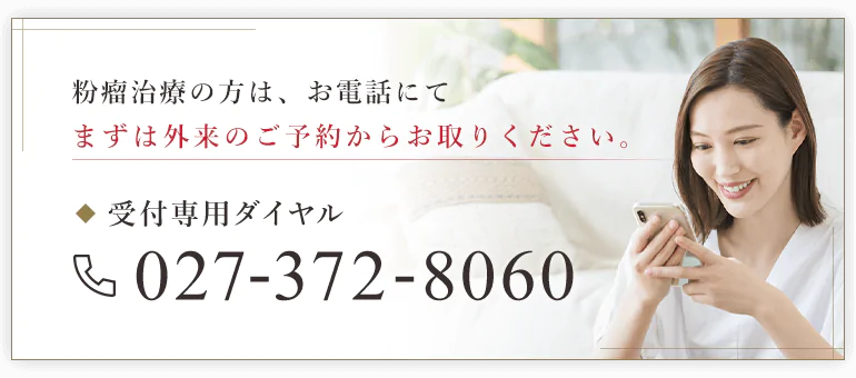 自動音声が流れますので、粉瘤治療ご希望の方は2番を押してください。受付専用ダイヤル 027-372-8060