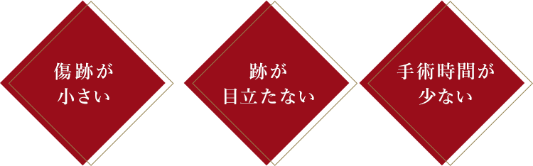 傷跡が小さい 跡が目立たない 手術時間が少ない