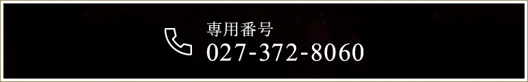 027-372-8060 粉瘤治療をご希望の方は2番を押して ください。